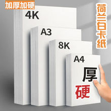 加厚a4白卡纸美术绘画马克笔专用纸8K4手工硬白色卡纸荷兰白卡纸