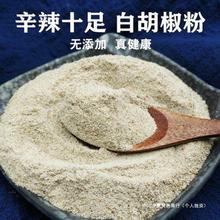 新品上市正宗海南纯白胡椒粉农家自制白胡椒香料厨房调味品香去腥