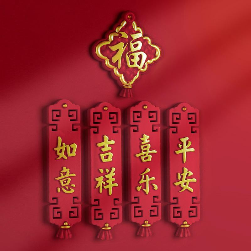 国潮风中国风冰箱贴创意磁性贴平安喜乐字牌新婚福字吉祥文字磁贴