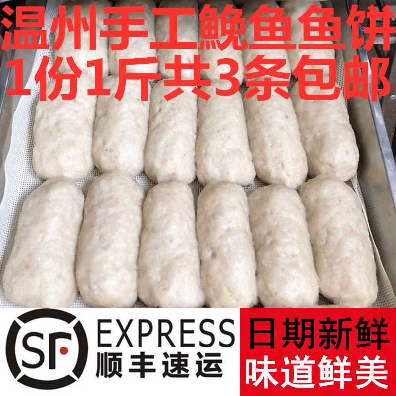 温州特产鮸鱼鱼饼鱼糕冷冻切片蒸热吃一份3条共500克多省包邮