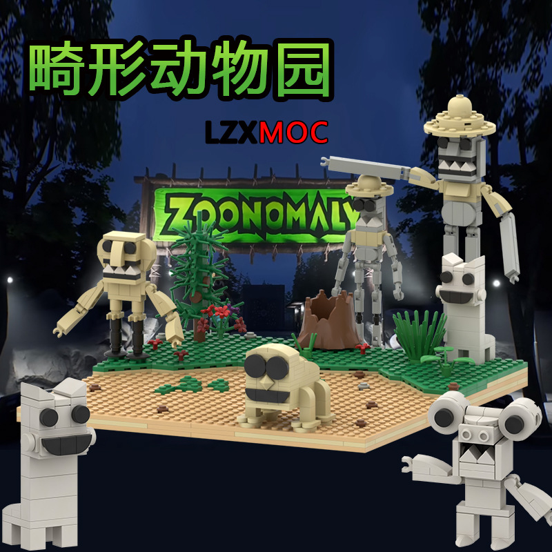 跨境热销steam游戏zoonomaly畸形动物园积木兼容乐高积木儿童玩具