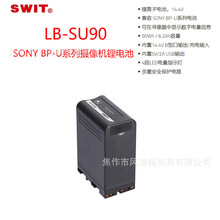 视威 SWIT LB-SU90 适用于SONY BP-U系列摄像机锂电池 90Wh