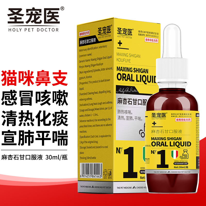 圣宠医宠物猫咪感冒药打喷嚏狗狗呼吸感染止咳平喘麻杏石甘口服液