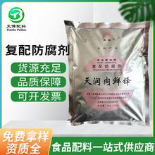 天润肉鲜锋 现货批发食品级肉制品防腐保鲜剂 量大价优天润肉鲜锋