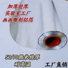 50微米.70um画画耐高温雕刻手工工业铝箔实验工厂用锡纸加厚超厚