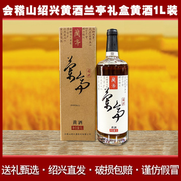 会稽山绍兴黄酒加饭兰亭国潮黄酒1l花雕酒高档礼盒装老酒春节送礼