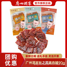 广州酒家秋之风猪肉脯90g*3袋袋原味果汁猪肉干广东特产休闲零食