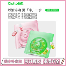 Cistto肤见卸妆油20粒安瓶胶囊洁颜油敏肌便携旅行装眼唇三合一