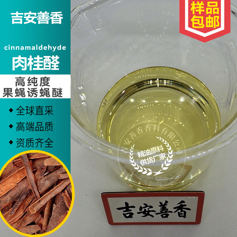 反式肉桂醛杀虫剂原料单体香料单方白粉虱霜霉炭疽病蚜虫蓟马天然