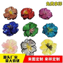 珠片绣花彩色亮片手工钉珠花朵布贴服装鞋花装饰品diy跨境货源