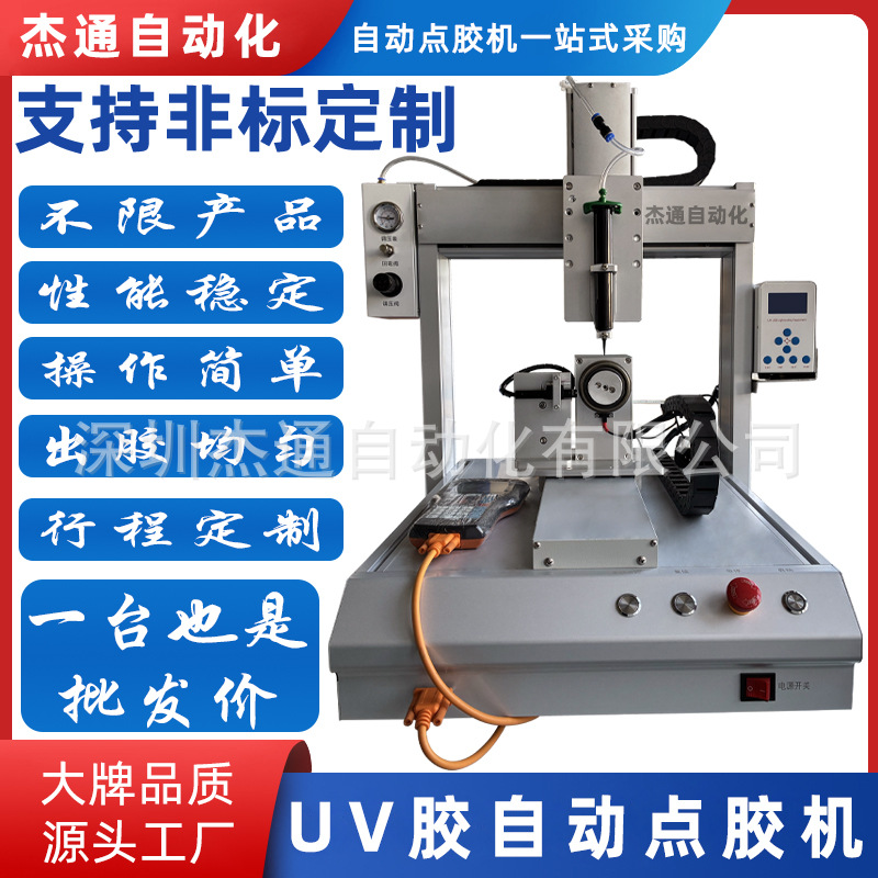 单工位四轴旋转UV胶点胶固化一体机 UV紫外胶油墨快干胶打胶设备