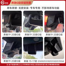 奔驰 AMG G55 G63 G350d G500 隐藏式专用高清行车记录仪免接线