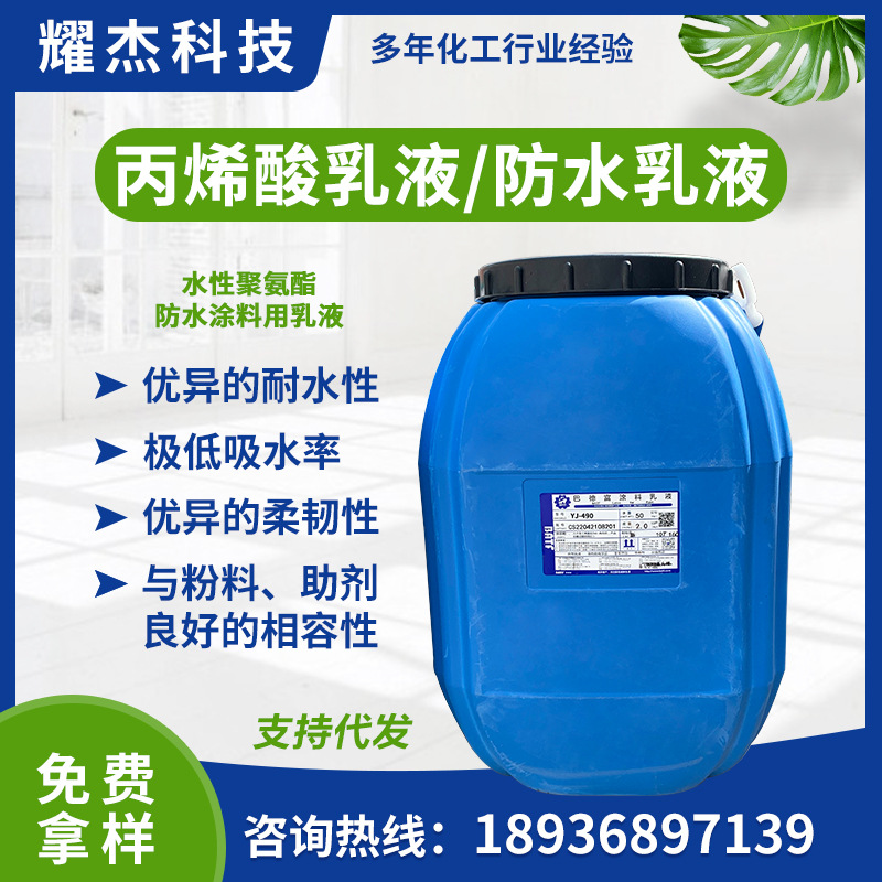 丙烯酸乳液水性单组份聚氨酯防水涂料用乳液巴德富yj-490防水乳液