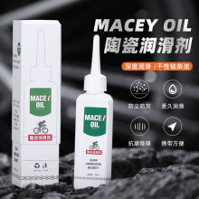 macey美洗陶瓷干性链条油自行车山地 公路车润滑剂传动养护保养剂