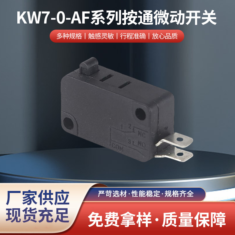 定制普通款微动式KW7-0微动开关 电子元器件短路保护开关