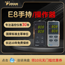 宇电自动化公司E8导轨安装仪表用键盘温控器厦门YUDIAN手持操作器