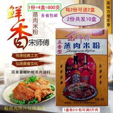 包邮湖南冷水江宋师傅蒸肉米粉一份200gx4盒8袋五香味湘菜调味料