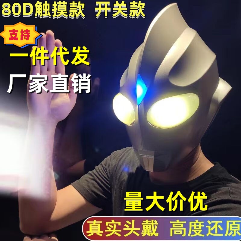 Daifa Ultraman Tiga Headgear Touch Luminous Mask Wearable Adult Party Helmet Performance Children's Toys