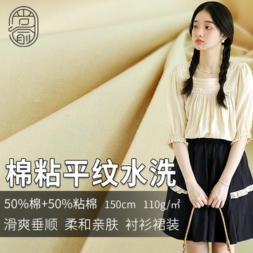 府绸洗水棉布110g 微透棉人棉混纺平纹梭织布 春夏衬衫面料 现货