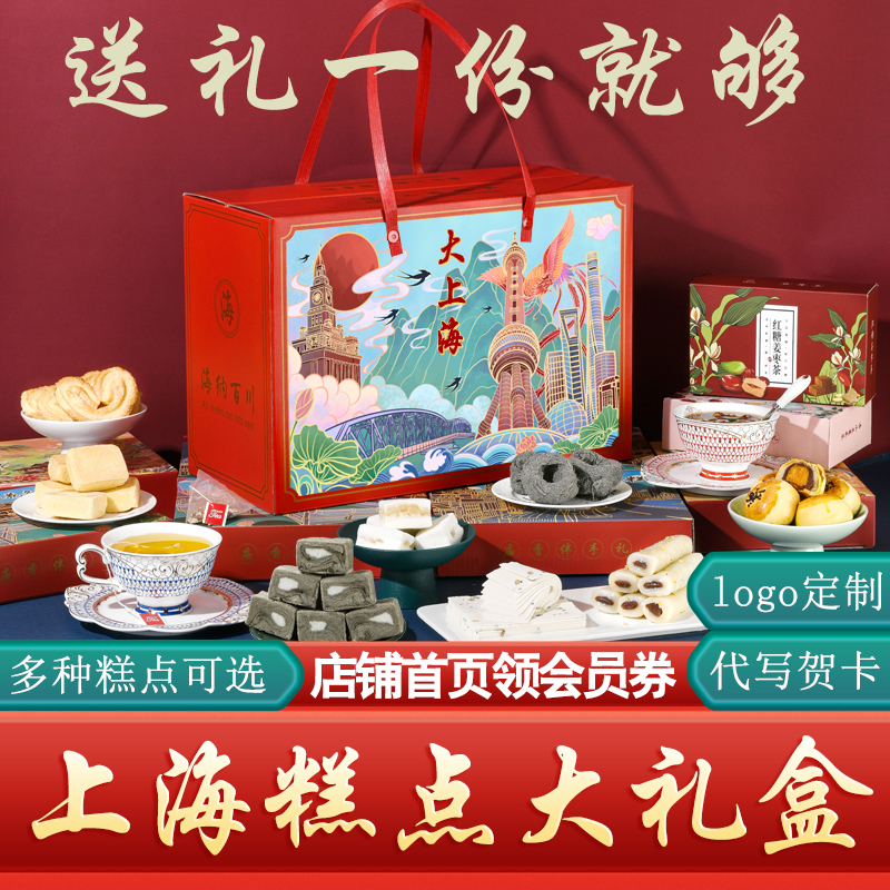 上海特产旗舰店年货礼盒装伴手礼礼品送礼零食老点心传统糕点字号