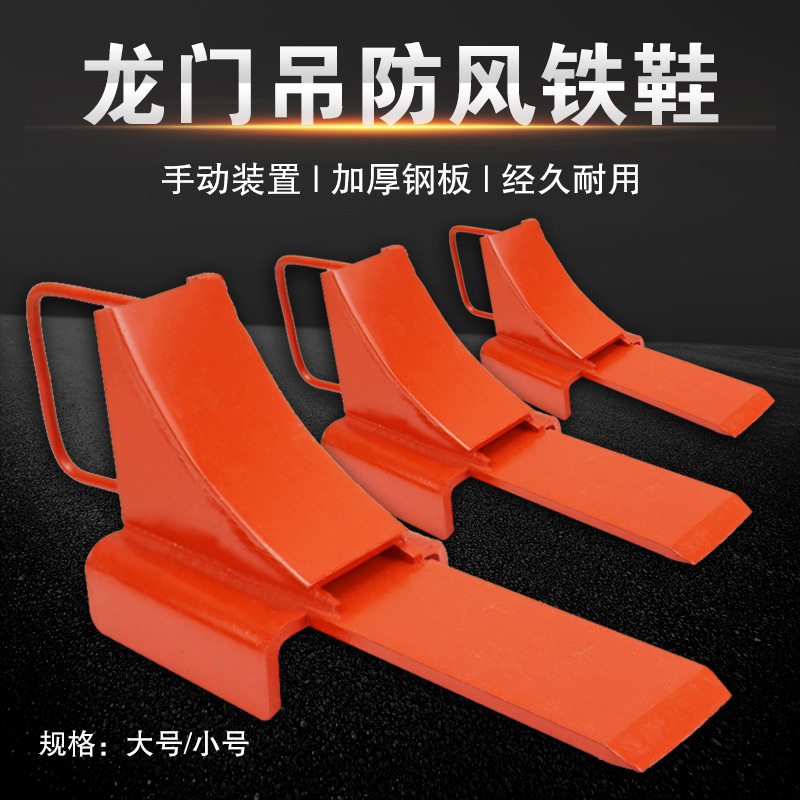 起重机龙门吊防风铁鞋防风止轮器手动制动器龙门塞铁铁楔防溜滑板