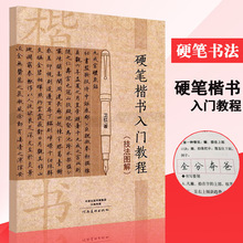 硬笔楷书入门教程技法图解 卫红书法 钢笔硬笔字帖书法技法入门