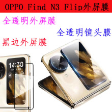 适用OPPO Find N3Flip外屏钢化膜findn3flip镜头膜后屏幕保护软膜