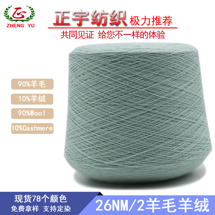 【正宇】厂家直销26支90%羊毛10%羊绒混纺纱线秋冬高端纱线现货