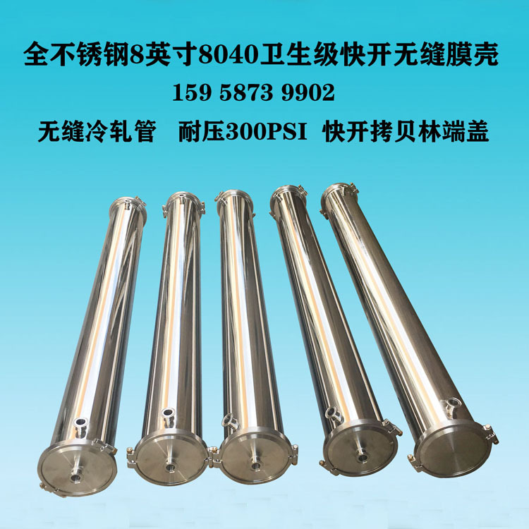 厂家直供304不锈钢无缝冷轧管卫生级快装镜面抛光8英寸2芯ro膜壳