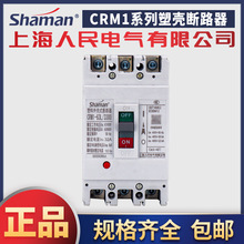 上海人民电气CRM1塑料外壳式断路器380V空气开关63A-1600A3P4P