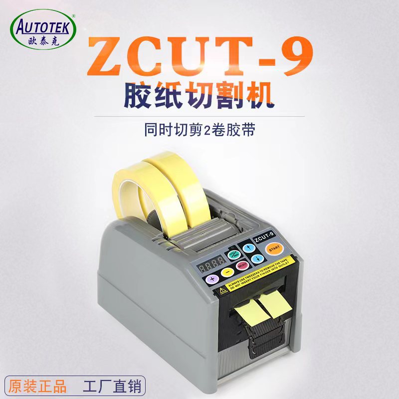 原厂ZCUT-9 胶纸机 自动胶带切割机自动胶带分配器电动丝带切割机