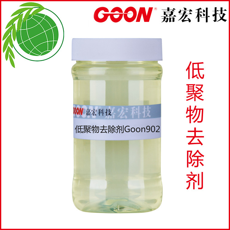 低聚物去除剂Goon902 涤纶纱线染色助剂 防止低聚物产生 清缸剂