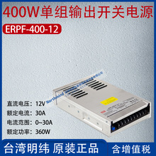 ERPF-400-12台湾明纬400W单组输出开关电源电流30A功率400W