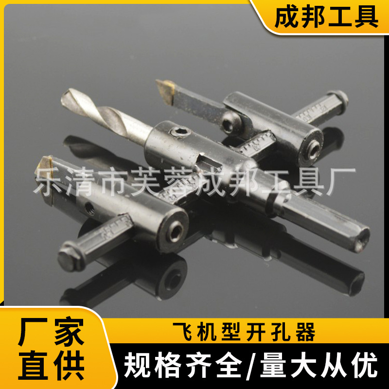 飞机型开孔器30-120-300mm大小可调木工开孔器扩孔器塑料钻头现货