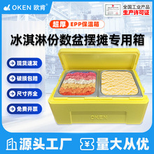 OKEN欧肯epp食品级泡沫箱快餐盒饭保温箱雪糕商用摆摊水果冷饮