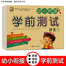 幼儿园幼小衔接学前测试卷全套拼音语文数学1020以内加减法练习册