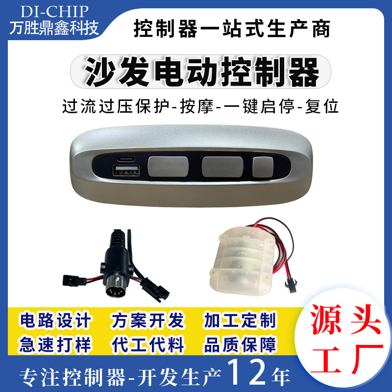 工厂功能沙发电动开关控制器电路板pcb抄板推杆手控器usb充电