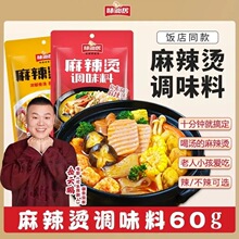 味仙居麻辣烫调味料60g底料老式麻辣烫底料包家用整箱批发