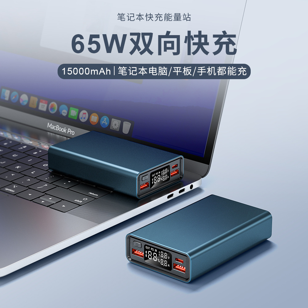 65瓦笔记本移动电源15000毫安大容量手机通用便携出差商务充电宝