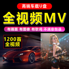 u盘歌曲MV酒吧DJ无损2023抖音热门高品质车用mp3听歌音乐优盘