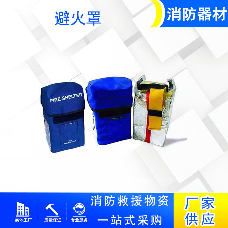 铝箔布火场逃生帐篷消防人员躲险逃生避火罩牛津布胶囊型防火罩