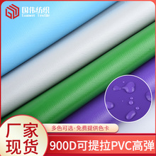 现货 900D可提拉PVC高弹布 防水牛津布箱包手提包帐篷面料