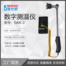 波仕欧SWK-2烟斗式热电偶测温仪滚筒表面温度计配201B测温探头