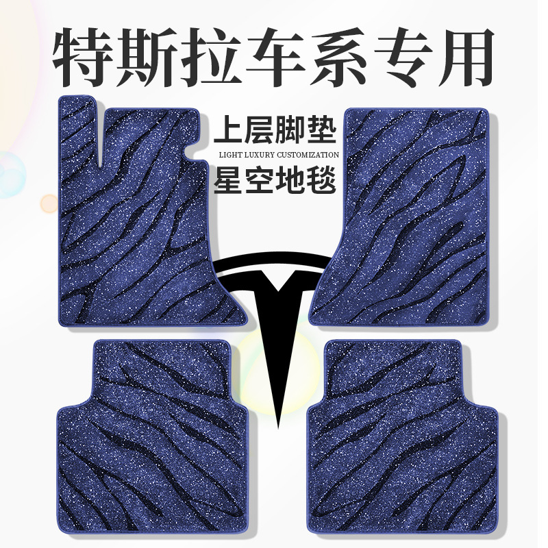 适用特斯拉model ymodel 32023款汽车脚垫上层星空毯垫主驾驶单片