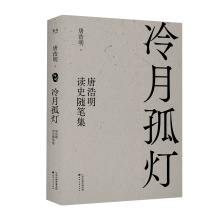 预售 冷月孤灯：唐浩明读史随笔集 唐浩明著 散文 天津古籍出