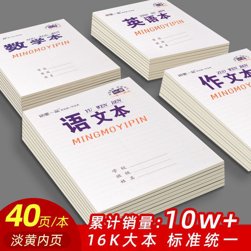 中小学生作业本16大本语文本数学本英语本生字本田字本笔记本