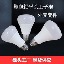 led灯泡 塑包铝新款球泡灯外壳套件 王子泡 R65 RH65 R75 7W-15W