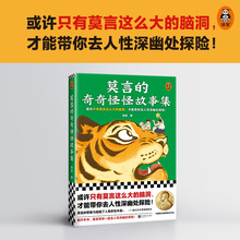 莫言的奇奇怪怪故事集 莫言 中国现当代文学 江苏凤凰文艺出版社