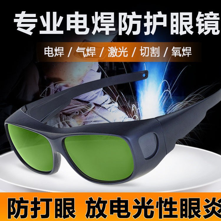 电焊眼镜焊工专用护目镜激光烧焊保护眼睛防强光打眼专业护眼绿色