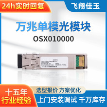 适用于华为OSX010000万兆单模光模块LC接口-SFP+-10G-单模模块